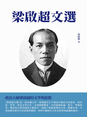 cover image of 梁啟超文選
